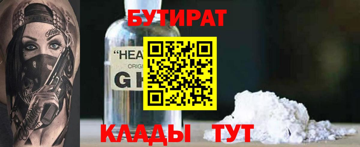 Бутират Butirat Вятские Поляны